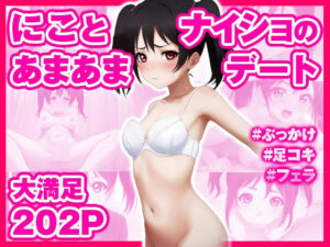 イチャラブセッ〇スしませんか？ ラブ〇イブ:矢〇にこ編〜(彼女はヒロイン) [d_433985]