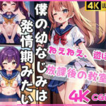 僕の幼なじみは発情期！「放課後の教室…遊ぼ？」(えちえちAI) [d_433994]