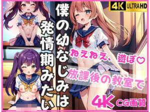 僕の幼なじみは発情期！「放課後の教室…遊ぼ？」(えちえちAI) [d_433994]