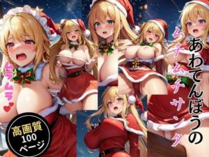 あわてんぼうのムチムチサンタ(灼熱の絶対零度) [d_434002]