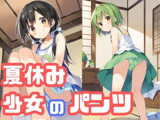 夏休みの帰省先で出会った親戚の女の子のパンツがたまらない(でのいず) [d_434025]