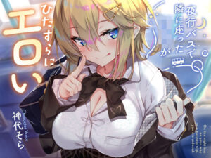 【☆早期購入EXトラック付き☆】夜行バスで隣に座ったJ○がひたすらにエロい2(サークル名ao) [d_434059]