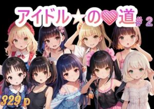 アイドルの道 2(AI女学園  LOW) [d_434088]