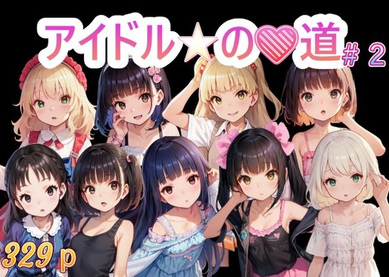 アイドルの道 2(AI女学園  LOW) [d_434088]