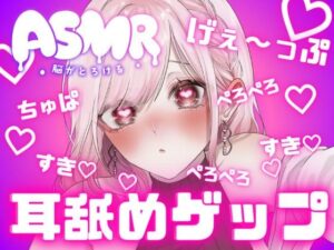 両耳から耳舐めゲップ！！甘々×キス×嘘喘ぎ×寸止め×射精管理×カウントダウン！好き好き大好きあまーい誘惑されても最後まで我慢しなくちゃダメだよ♪【耳舐めASMR】(団地妻ろうれ) [d_434140]