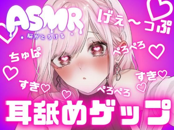 両耳から耳舐めゲップ！！甘々×キス×嘘喘ぎ×寸止め×射精管理×カウントダウン！好き好き大好きあまーい誘惑されても最後まで我慢しなくちゃダメだよ♪【耳舐めASMR】(団地妻ろうれ) [d_434140]