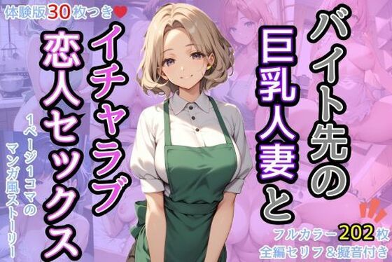 バイト先の巨乳人妻とイチャラブ恋人セックス(AIバブみ) [d_434150]