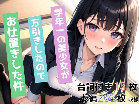 学年一の美少女が万引きしたので、お仕置きした件(トマト) [d_434161]