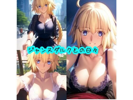 ジャンヌ・ダルクとの日々(おっぱいマン) [d_434180]