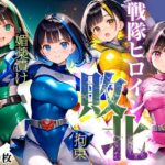 ▲戦隊ヒロイン敗北▲拘束▲人体実験▲媚薬漬け＆機械姦→快楽堕ち▲500枚▲(ワレメ大好き、スジマン奉行) [d_434250]