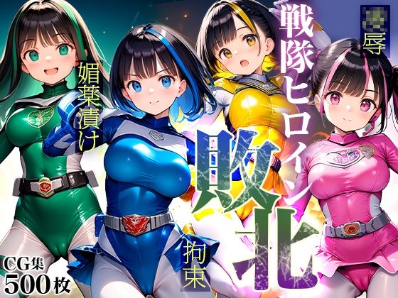 ▲戦隊ヒロイン敗北▲拘束▲人体実験▲媚薬漬け＆機械姦→快楽堕ち▲500枚▲(ワレメ大好き、スジマン奉行) [d_434250]