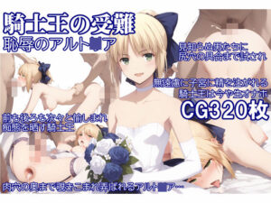 騎士王の受難 恥辱のアルト〇ア(ぐるぐる扇風機) [d_434331]