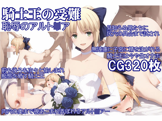 騎士王の受難 恥辱のアルト〇ア(ぐるぐる扇風機) [d_434331]