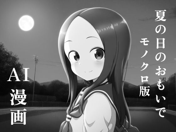 夏の日のおもいで モノクロ版(智之) [d_434381]