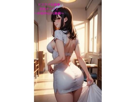 ドスケベな催●巨乳ナース2 〜お尻中心CG集編〜(LOVEdream) [d_434460]