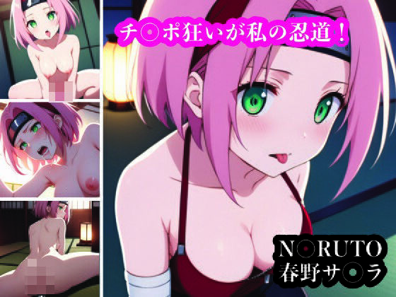 チ〇ポ狂い春野サ〇ラ。ハメをはずして忍術試験のストレス解消(ふりかけテキーラ) [d_434494]