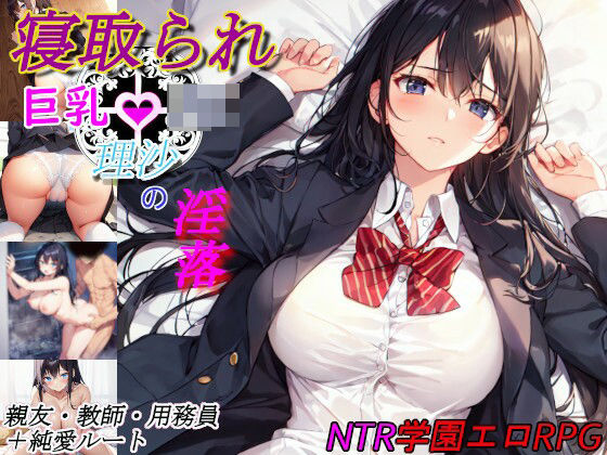 寝取られ巨乳JK理沙の淫落 〜学校のどこかで、今も〜(八重雲) [d_434513]