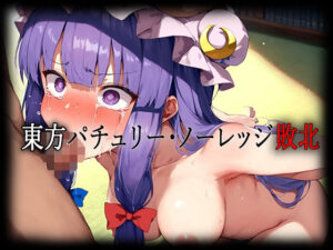 東方パチュリー・ノーレッジ敗北CG集(はーけんせいばー1号店) [d_434524]