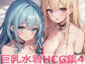 巨乳水着HCG集4(Shotgun Bride) [d_434543]