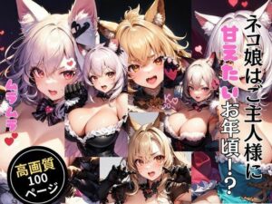 ネコ娘はご主人様に甘えたいお年頃！？(灼熱の絶対零度) [d_434569]