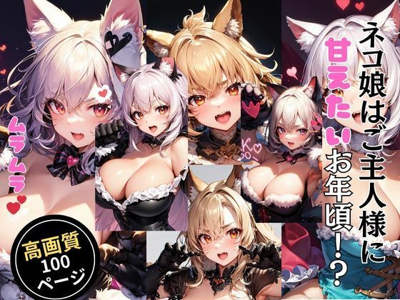 ネコ娘はご主人様に甘えたいお年頃！？(灼熱の絶対零度) [d_434569]