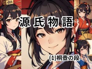 ちょっとエッチな 源氏物語（1） 桐壺(しんわ出版) [d_434615]