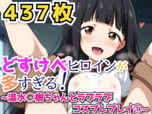 どすけべヒロインが多すぎる！ 〜温水◯樹ちゃんとラブラブコスプレプレイ 1〜(haku) [d_434619]