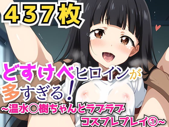 どすけべヒロインが多すぎる！ 〜温水◯樹ちゃんとラブラブコスプレプレイ 1〜(haku) [d_434619]