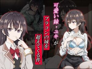 可愛い妹・ユキがブラコンの域を超えてくる件。(むさこた) [d_434663]