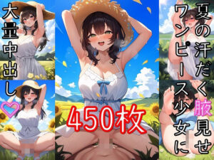 夏の汗だく腋見せワンピース少女に大量中出し(senninn) [d_434667]