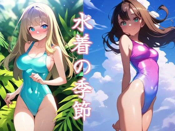 水着の季節(秘密の占い師) [d_434672]