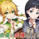 直葉の虚構と現実(もっさんズいんく) [d_434694]