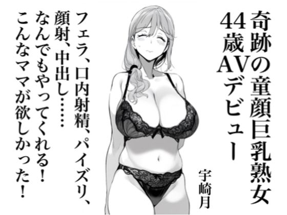 宇崎月 奇跡の童顔巨乳熟女44歳AVデビュー！(MILFlover) [d_434695]