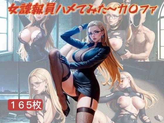 女諜報員ハメてみた〜カ〇ファ(GAKE) [d_434706]