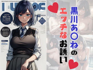 黒川あ〇ねのエッチなお誘い(サヤクリエイト) [d_434716]