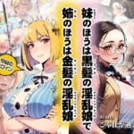 妹のほうは黒髪の淫乱娘で姉のほうは金髪の淫乱娘Act.01ご奉仕が過ぎる姉(寿屋) [d_434729]