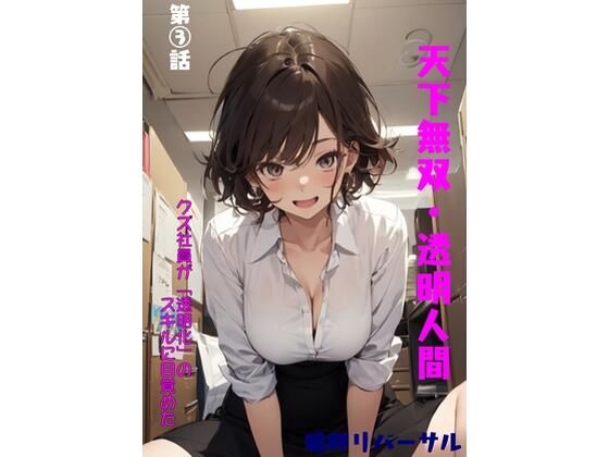 天下無双・透明人間 第三話(嗚呼リバーサル) [d_434796]