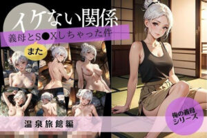 イケない関係/義母と「また」S●Xしちゃった件【温泉旅行編】(妄想映像部) [d_434814]