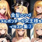 金髪ロングエナメルボンデージ女王様ちゃんイラスト集 2(chastity@AIイラスト) [d_434897]