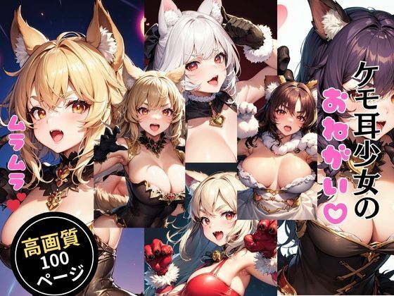 ケモ耳少女のおねがい(灼熱の絶対零度) [d_434942]