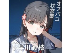 オフパコ枕営業 小〇川紗枝(MOCA) [d_434950]