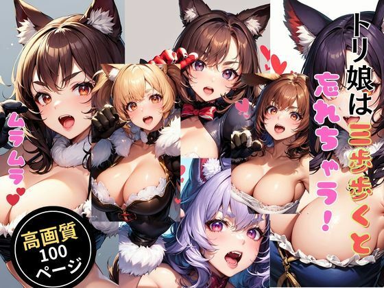 トリ娘は3歩歩くと忘れちゃう！(灼熱の絶対零度) [d_434957]