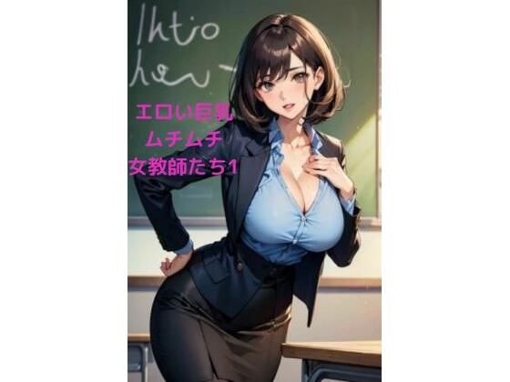 エロい巨乳ムチムチ女教師たち1(LOVEdream) [d_434975]