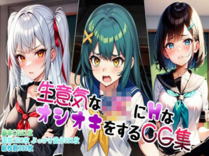 生意気なJKにHなオシオキをするCG集(鈴占堂) [d_435010]