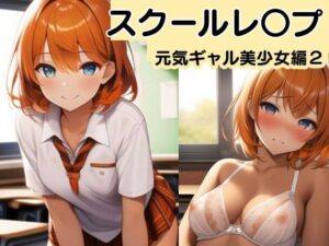 【校内凌●】女子校生ギャルをひたすらレ〇プするCG集2〜明海キララ編〜(風鈴亭) [d_435023]