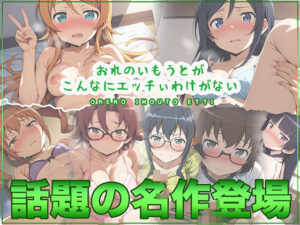 俺の妹がこんなにエッチぃ訳がない(HighTechNight) [d_435054]