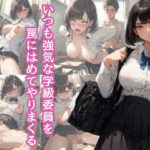 いつも強気な学級委員を罠にはめてやりまくる(AI friend) [d_435067]