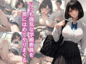 いつも強気な学級委員を罠にはめてやりまくる(AI friend) [d_435067]