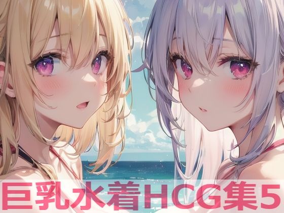 巨乳水着HCG集5(Shotgun Bride) [d_435087]