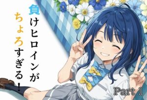 負けヒロインがちょろすぎる！Part1(白玉大臣) [d_435123]